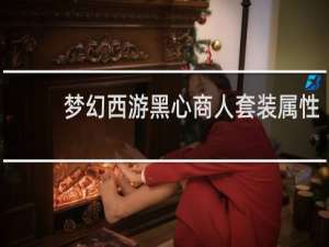 梦幻西游黑心商人套装属性