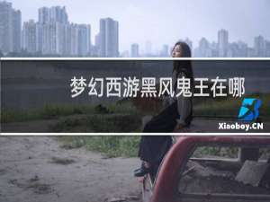 梦幻西游黑风鬼王在哪