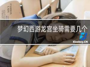 梦幻西游龙宫坐骑需要几个