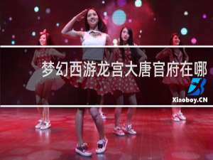 梦幻西游龙宫大唐官府在哪