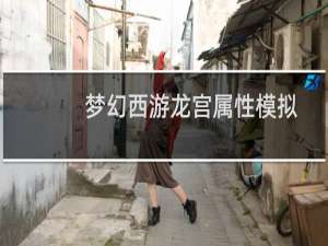 梦幻西游龙宫属性模拟