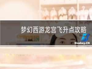 梦幻西游龙宫飞升点攻略