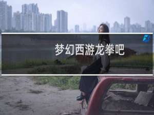 梦幻西游龙拳吧