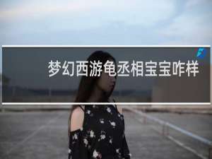 梦幻西游龟丞相宝宝咋样