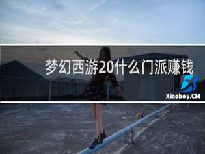 梦幻西游 什么门派赚钱