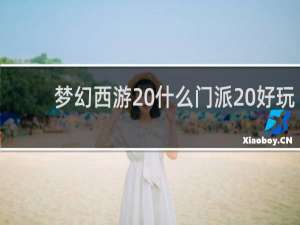 梦幻西游 什么门派 好玩