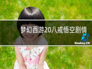 梦幻西游 八戒悟空剧情