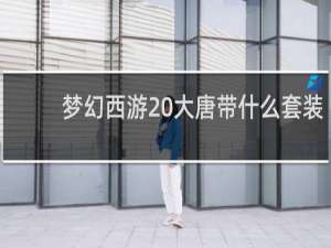 梦幻西游 大唐带什么套装