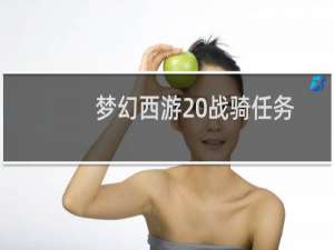 梦幻西游 战骑任务