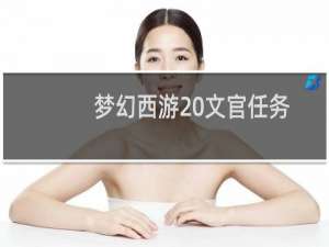 梦幻西游 文官任务