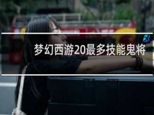 梦幻西游 最多技能鬼将
