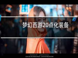 梦幻西游 点化装备