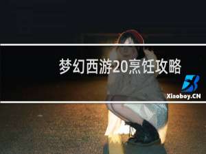 梦幻西游 烹饪攻略