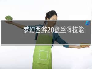梦幻西游 盘丝洞技能