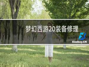 梦幻西游 装备修理
