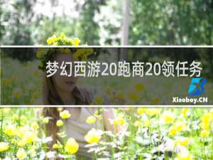 梦幻西游 跑商 领任务