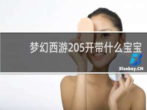 梦幻西游 5开带什么宝宝