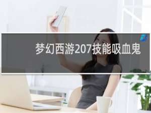 梦幻西游 7技能吸血鬼