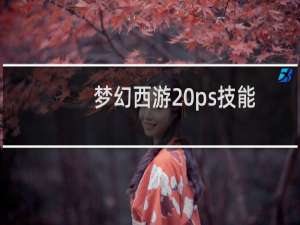 梦幻西游 ps技能