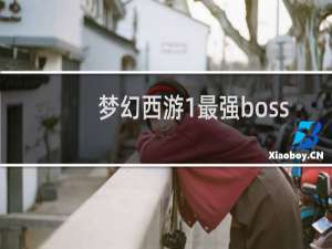 梦幻西游1最强boss