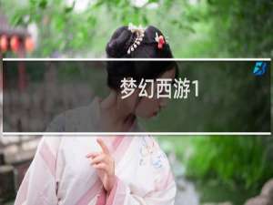 梦幻西游1.5米是谁