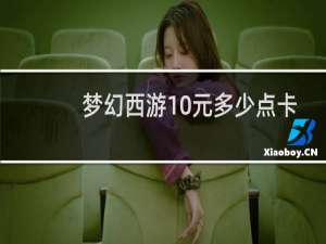 梦幻西游10元多少点卡