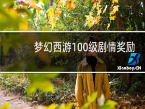 梦幻西游100级剧情奖励