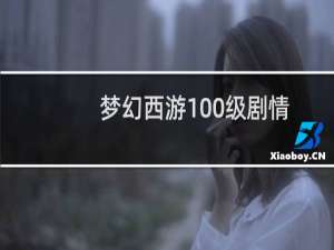梦幻西游100级剧情