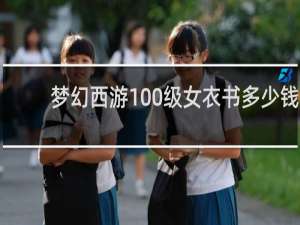 梦幻西游100级女衣书多少钱