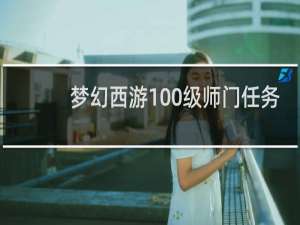 梦幻西游100级师门任务