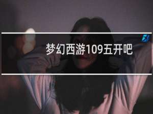 梦幻西游109五开吧