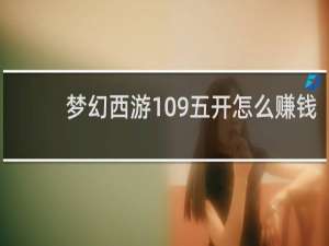 梦幻西游109五开怎么赚钱