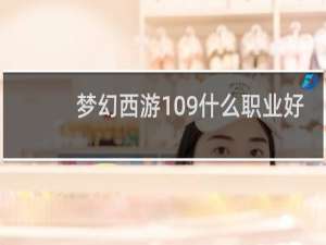 梦幻西游109什么职业好