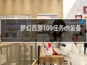 梦幻西游109任务dt装备