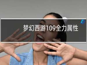 梦幻西游109全力属性