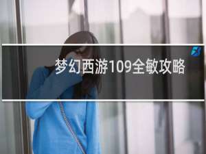 梦幻西游109全敏攻略