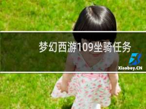 梦幻西游109坐骑任务
