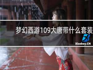 梦幻西游109大唐带什么套装