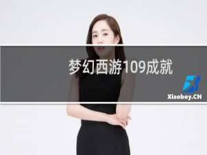 梦幻西游109成就
