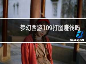 梦幻西游109打图赚钱吗