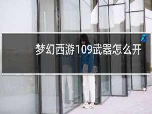 梦幻西游109武器怎么开