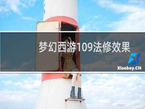 梦幻西游109法修效果