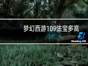 梦幻西游109法宝多高