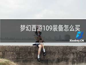 梦幻西游109装备怎么买