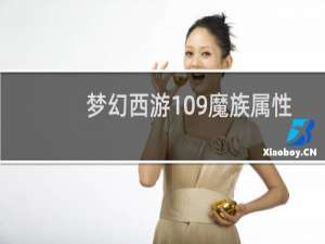 梦幻西游109魔族属性