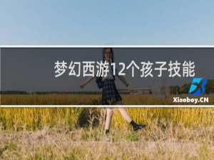 梦幻西游12个孩子技能