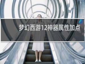 梦幻西游12神器属性加点