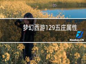 梦幻西游129五庄属性