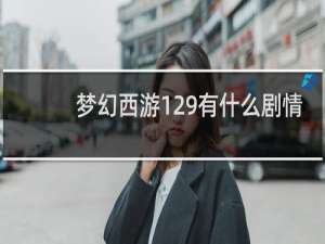 梦幻西游129有什么剧情