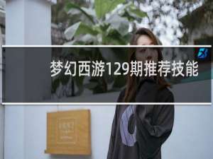 梦幻西游129期推荐技能